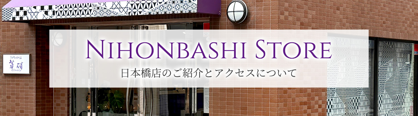 日本橋店のご紹介とアクセス